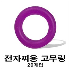 전자찌용 고무 링, 20개