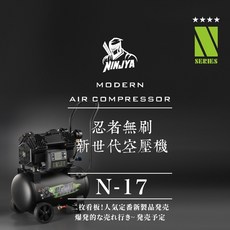 N-17 忍者無刷空壓機 3.HP馬力 17L 16Kg 低分貝 便攜免油