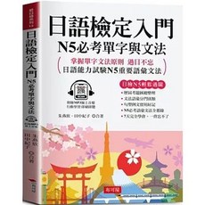 布可屋 日語檢定入門 N5必考單字與文法, 單本, N/A