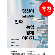 당신이 모르는 진짜 농업 경제 이야기 + 쁘띠수첩 증정, 이주량, 세이지