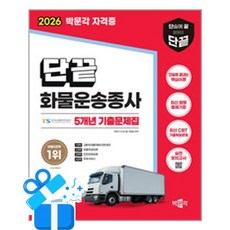 [박문각] 2026 단끝 화물운송종사 필기 5개년 기출문제집 /마스크제공, 박문각 자격시험 개발팀