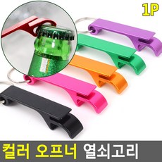 오프너 색상랜덤 키링