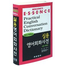 (민중서림) 엣센스 실용영어회화사전 (CD1장포함 ), 상세 설명 참조