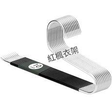 紅楓衣架 鵝型無痕防滑褲掛衣架, 黑色正向鵝型褲架 34.5*17cm, 10個