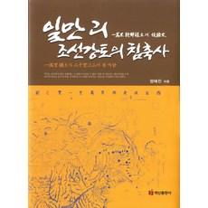 BaeksanPublishing 萬裡朝鮮疆土針灸史：萬裡朝鮮疆土針灸史, 梁泰鎮 著
