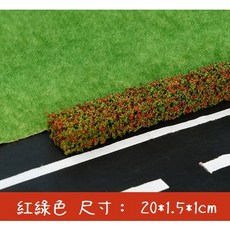 模型灌木條綠化樹模型材料，沙盤場景草條籬笆圍欄，仿真青草柵欄迷你花叢林微景仿真草坪模型假草皮, 大號-紅綠色灌木條(1條), 1個