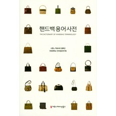 手提包術語詞典, 西蒙娜飾品收藏 著, 溝通圖書