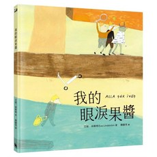 我的眼淚果醬（林格倫大獎得主艾娃‧林斯特代表作品） 愛閱讀養生 小麥田