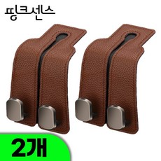 띵크센스 자동차후크 헤드레스트 후크 차량용 가방 걸이 고리, 브라운(페블그레인), 2개