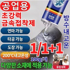 1/1+1 독일 초강력 금속접착제 고온용 금속 접착제, 1개