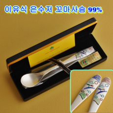 이유식 스푼 꼬마사슴 이유식 은수저 99% 6돈 유아 수저 숟가락 베이비 스푼, 2개