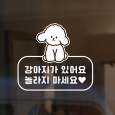 S1967 강아지가 있어요 놀라지 마세요 반려견 현관문 스티커 2개, 흰색