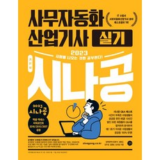 2023 시나공 辦公室自動化產業技師 術科(Office 2016/2010/2007 通用), 길벗