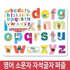 쌍문상회 자석교구 마그피아 자석퍼즐 숫자자석 고무자석스티커 자석글자 자석글자판 알파벳놀이.소문자 40872EA, 본상품