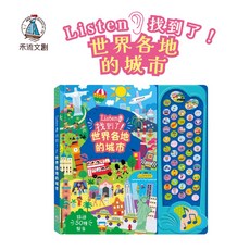 禾流文創 Listen！找到了！世界各地的城市 有聲書
