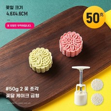 스테인레스 반죽 프레스기 만 모찌틀 홈베이킹 월병, AE. 50g 플라워 시즌 1 몰드 2개 플라워 슬라이
