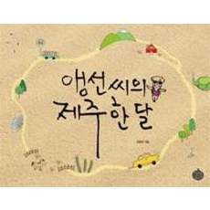 앵선 씨의 제주 한 달, 역사공간, 고앵선 저