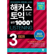 해커스 토익 실전 1000제 3 LC LISTENING 문제집 (리스닝) : 최신 토익 리스닝 실전 기출 유형, 해커스어학연구소