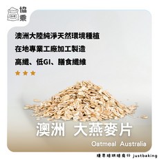 【協乘】大燕麥片0.6-0.8mm /厚大燕麥片0.8-1.0mm Oatmeal 澳洲 芬蘭 早餐 麥片 無添加, 1個, 芬蘭 / 大燕麥片 / 600g
