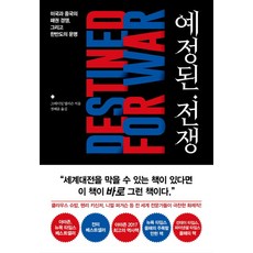 예정된 전쟁:미국과 중국의 패권 경쟁 그리고한반도의 운명, 세종서적, 그레이엄 앨리슨 저/정혜윤 역