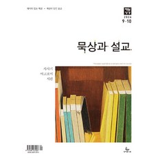 2026년 성서유니온 매일성경 개역개정 큐티 9월10월, 묵상과 설교