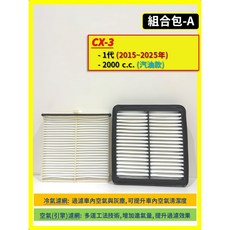2015-2025年 冷氣濾網 高效過濾PM2.5, 1個, A(CX-3 1代)汽油款,(零售)(空氣濾網)