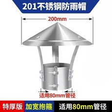 배기캡 연통 뚜껑 굴뚝 파이프 난로 200mm 커버 201 삿갓형 캡 굴뚝파이프80mm, A. 201 스테인레스 스틸 추가 두꺼운 80 캡 헤드