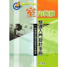 詹氏出版 室內裝修快速入門設計手冊 附模擬試題及裝修法令問答, 單本, N/A