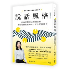 說話風格：打造專屬自己的說話術，駕馭每個社交場景，打入任何圈子【暢銷修訂版】/水淼-閱己
