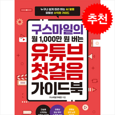 구스마일의 월 1 000만 원 버는 유튜브 첫걸음 가이드북+ 쁘띠수첩 증정, 한빛미디어, 구스마일(구태한)