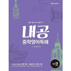 다락원 내공 중학영어독해 기본 2 (내신공략 독해공략), 단품
