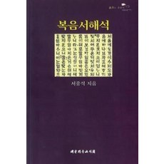 복음서해석, 대한기독교서회