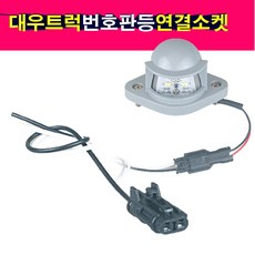 송모터스 대우 대형트럭 프리마 노부스 번호판등 연결 배선소켓 배선잭 커넥터 배선짹, 1개