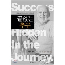 끝없는 추구 : 성공을 부르는 30가지 습관, 덱스터 예거,존 메이슨,스티브 예거 공저/강민정 역, 나라