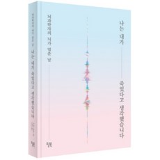 나는 내가 죽었다고 생각했습니다(리커버 한정판):뇌과학자의 뇌가 멈춘 날, 윌북, 질 볼트 테일러
