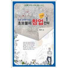 절대 실패하지 않는초보불패 창업전략, 상상예찬, 여철환 저