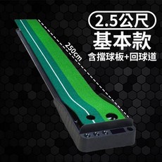 高爾夫推桿練習器3米，辦公室室內迷你球道便攜式果嶺練習器, 1個, 2.5米【回球道+帶擋板】, 推桿練習器