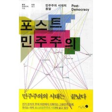 포스트 민주주의:민주주의 시대의 종말, 미지북스, 콜린 크라우치 저/이한 역