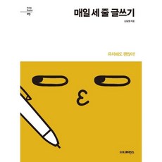 매일 세 줄 글쓰기:유치해도 괜찮아!, 더디퍼런스, 김남영 저