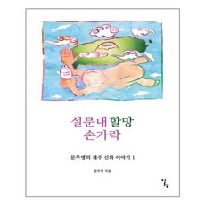 설문대할망 손가락, 알렙, 문무병