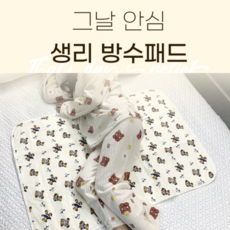 [베리어썸]생리안심 위생 방수 패드 산모 노인 유아 이불 침대 보호 그날 편히 잠들어요., 1개, 1개입, 소형