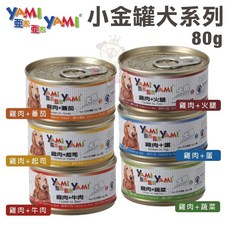 YAMI YAMI 亞米亞米 小金罐80g 狗罐頭 濕糧 幼犬 老犬適用 單罐, 1個, 雞肉+蕃茄,單罐(缺貨自動換口味 勿接受勿下單)