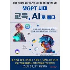챗GPT 시대 교육 AI로 풀다, 챗GPT 시대 교육, AI로 풀다