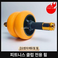 휘트니스 크로스핏 상체 코어 페르시안밀 클럽벨, 오렌지쌍바퀴추가두꺼운무릎패드포함, 기본 모델명/품번