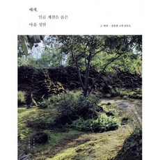 베케 일곱 계절을 품은 아홉 정원(누드 사철 제본), 목수책방, 김봉찬,고설,신준호 공저