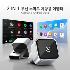 자동차 무선 스마트 카플레이 어댑터 안드로이드 오토 플러그 앤 플레이 2 in 1, 실버, CA