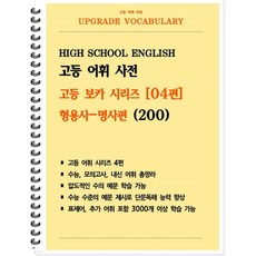 [POD] 고등 어휘 사전 고등 보카 시리즈 04편 : 형용사-명사편 200 [ POD제본 스프링북 ]