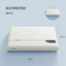 CHENX.HOME 飯店深睡記憶枕 護頸支撐 慢回彈, 二代 低枕70x40x6cm 單色芯, 1個
