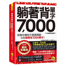 Youtor 躺著背單字7 000【108課綱新編版】附防水書套 Youtor App「內含VRP虛擬點讀筆」, 詳見包裝