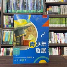 五南出版 青少年發展 大學用書 (周新富 著), 單本, N/A